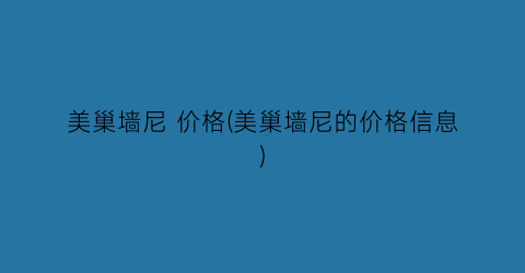 美巢墙尼 价格(美巢墙尼的价格信息)